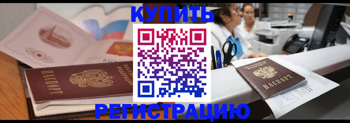 временная регистрация собственник в Амурске