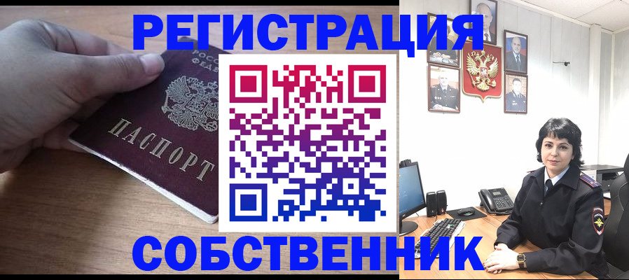 временная регистрация собственник в Амурске