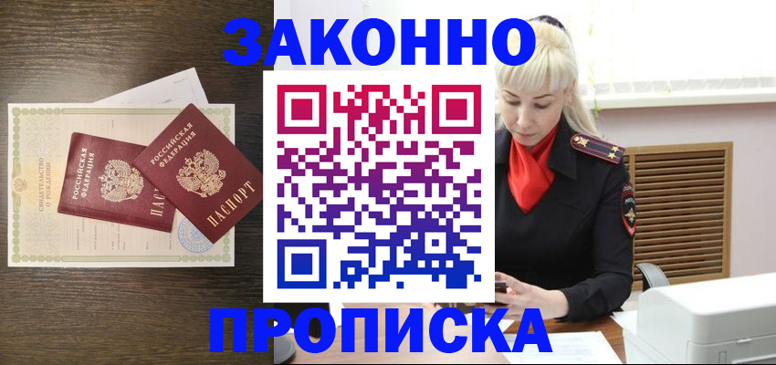 прописка в Амурске